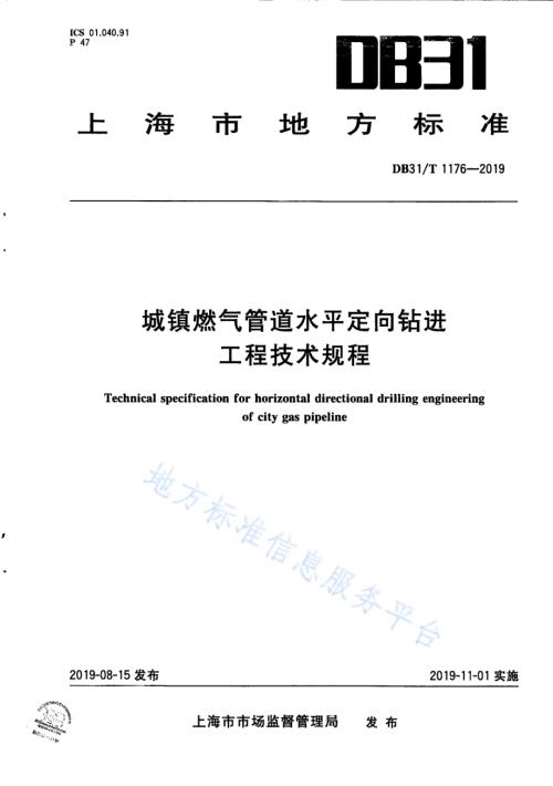 城镇燃气管道水平定向钻进工程技术规程DB31／T 1176—2019.pdf
