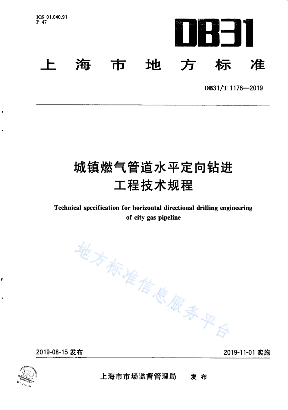 城镇燃气管道水平定向钻进工程技术规程DB31／T 1176—2019.pdf_第1页