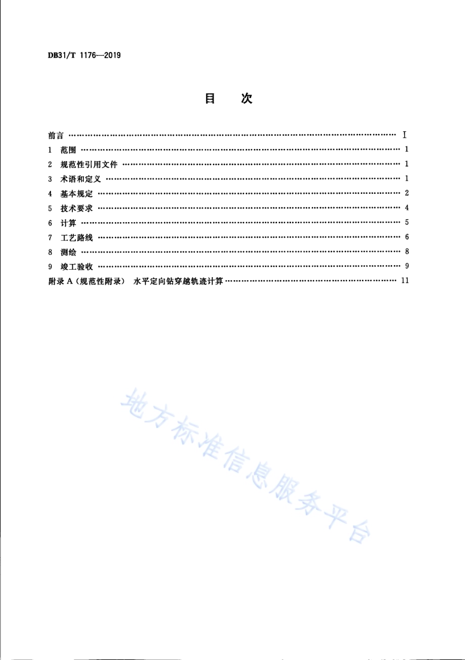 城镇燃气管道水平定向钻进工程技术规程DB31／T 1176—2019.pdf_第2页