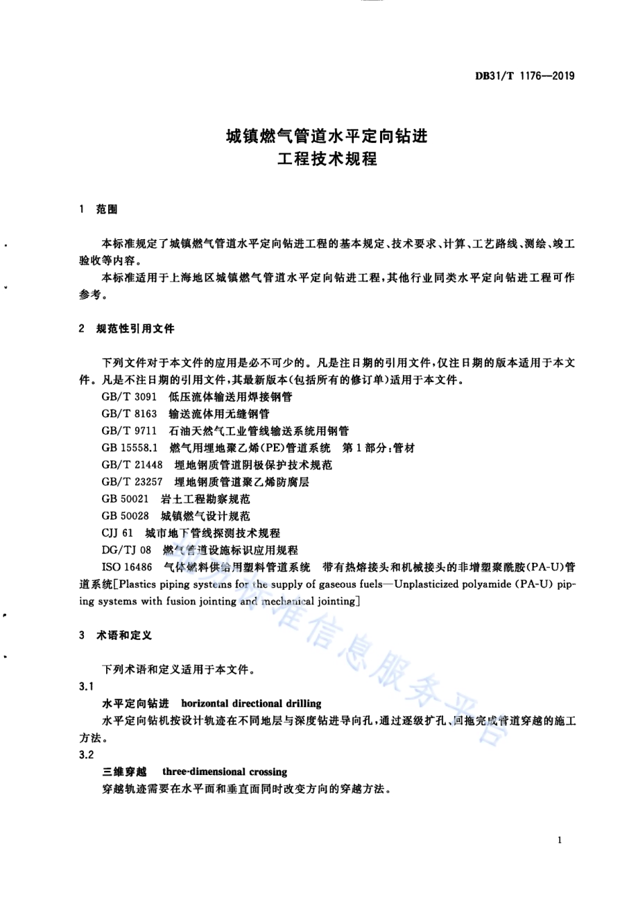 城镇燃气管道水平定向钻进工程技术规程DB31／T 1176—2019.pdf_第5页