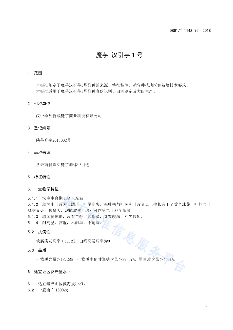 魔芋汉引芋1号DB61／T 1142.76-2018.pdf_第4页