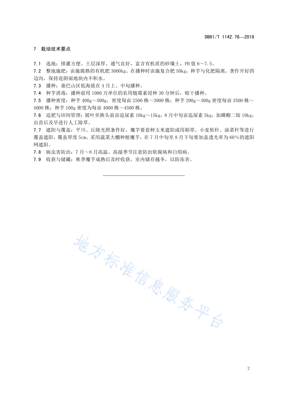 魔芋汉引芋1号DB61／T 1142.76-2018.pdf_第5页