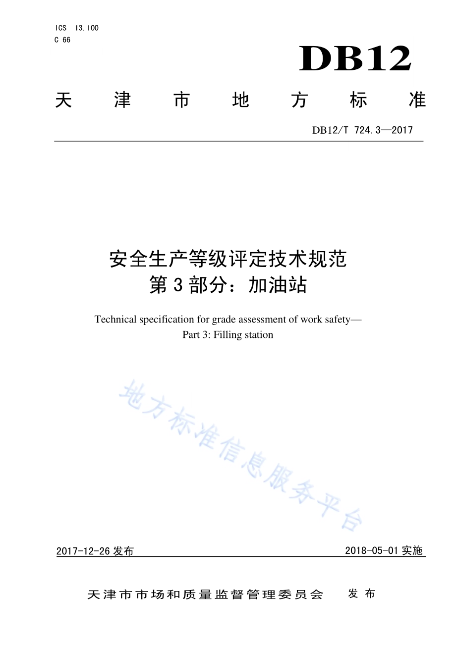安全生产等级评定技术规范 第3部分：加油站DB12／T 724.3-2017.pdf