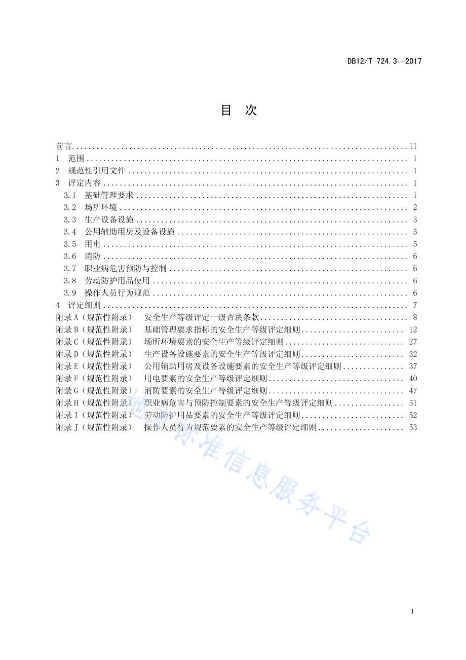 安全生产等级评定技术规范 第3部分：加油站DB12／T 724.3-2017.pdf_第2页