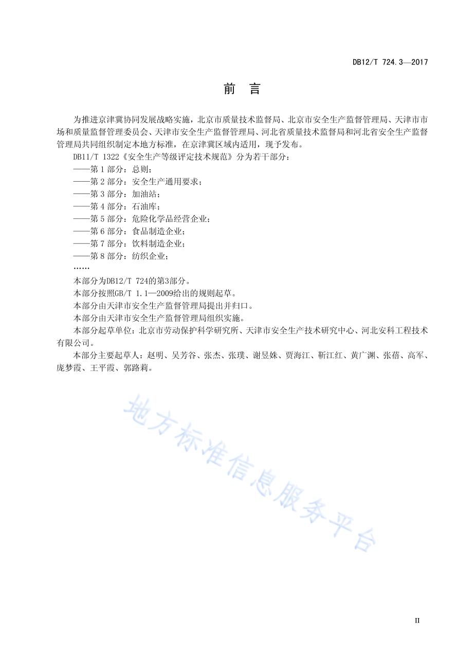 安全生产等级评定技术规范 第3部分：加油站DB12／T 724.3-2017.pdf_第3页