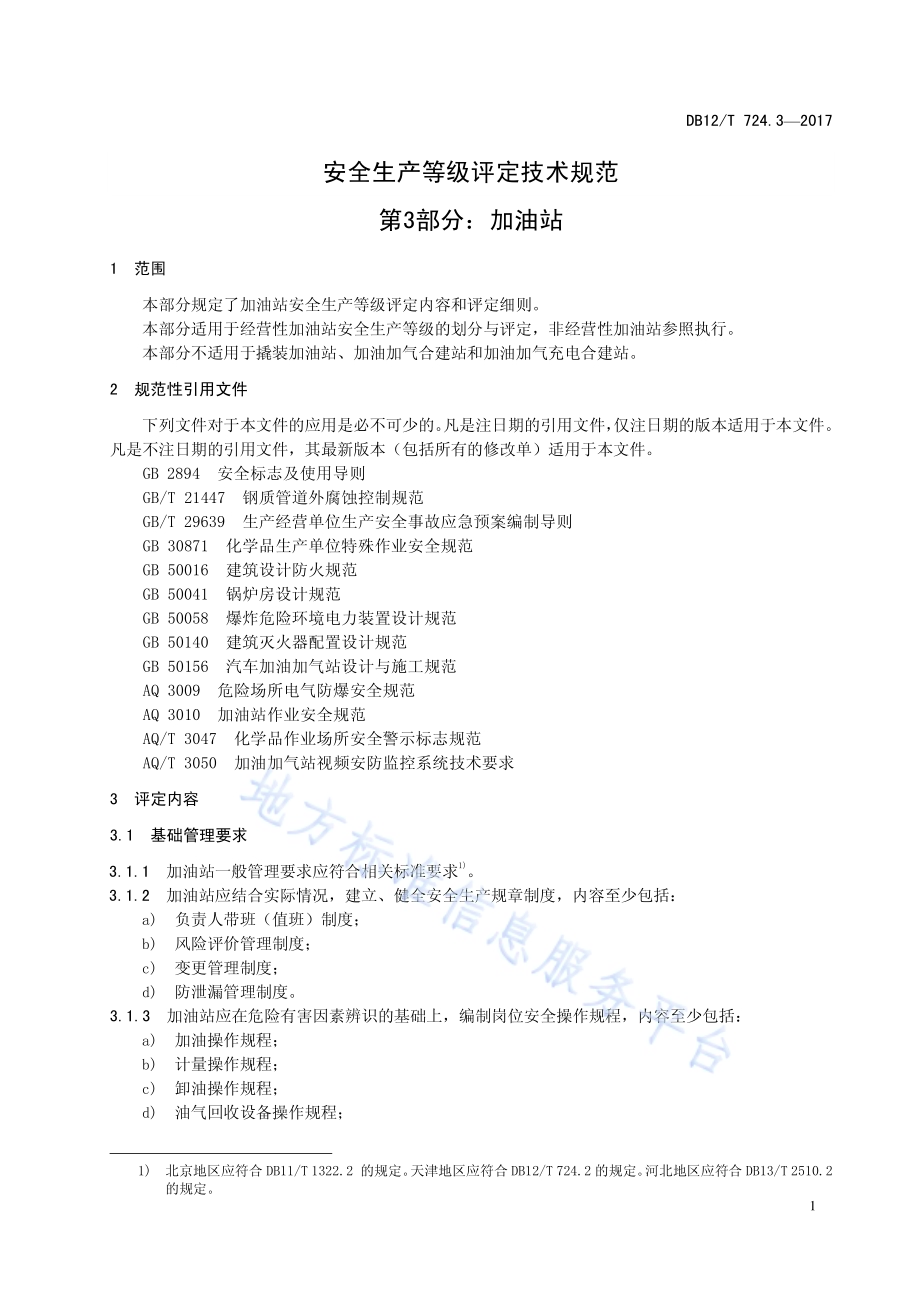 安全生产等级评定技术规范 第3部分：加油站DB12／T 724.3-2017.pdf_第4页