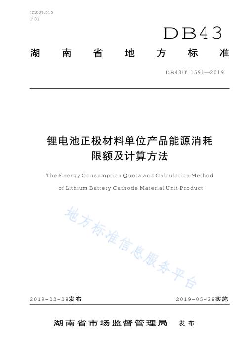锂电池正极材料单位产品能源消耗限额及计算方法DB43／T 1591-2019.pdf