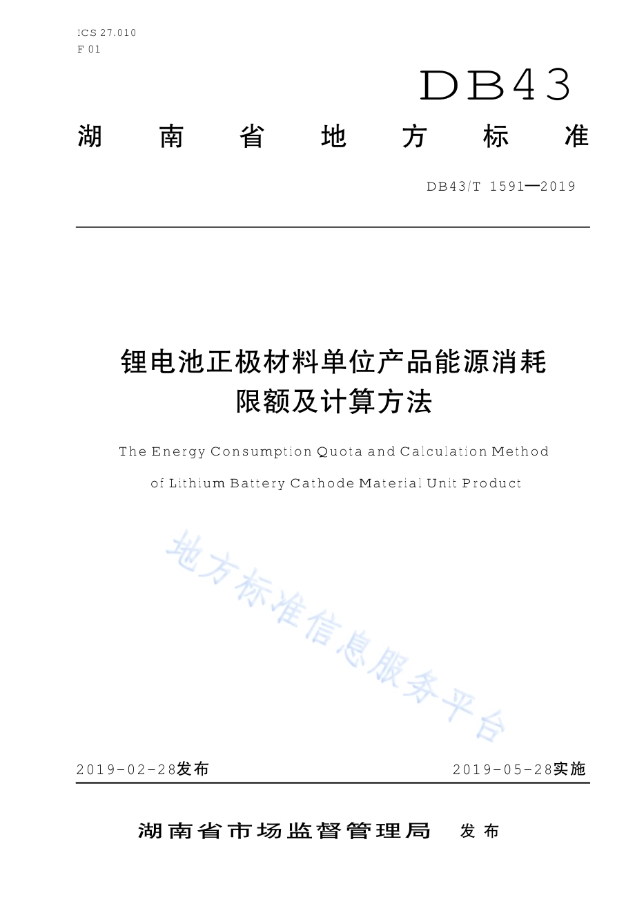 锂电池正极材料单位产品能源消耗限额及计算方法DB43／T 1591-2019.pdf_第1页