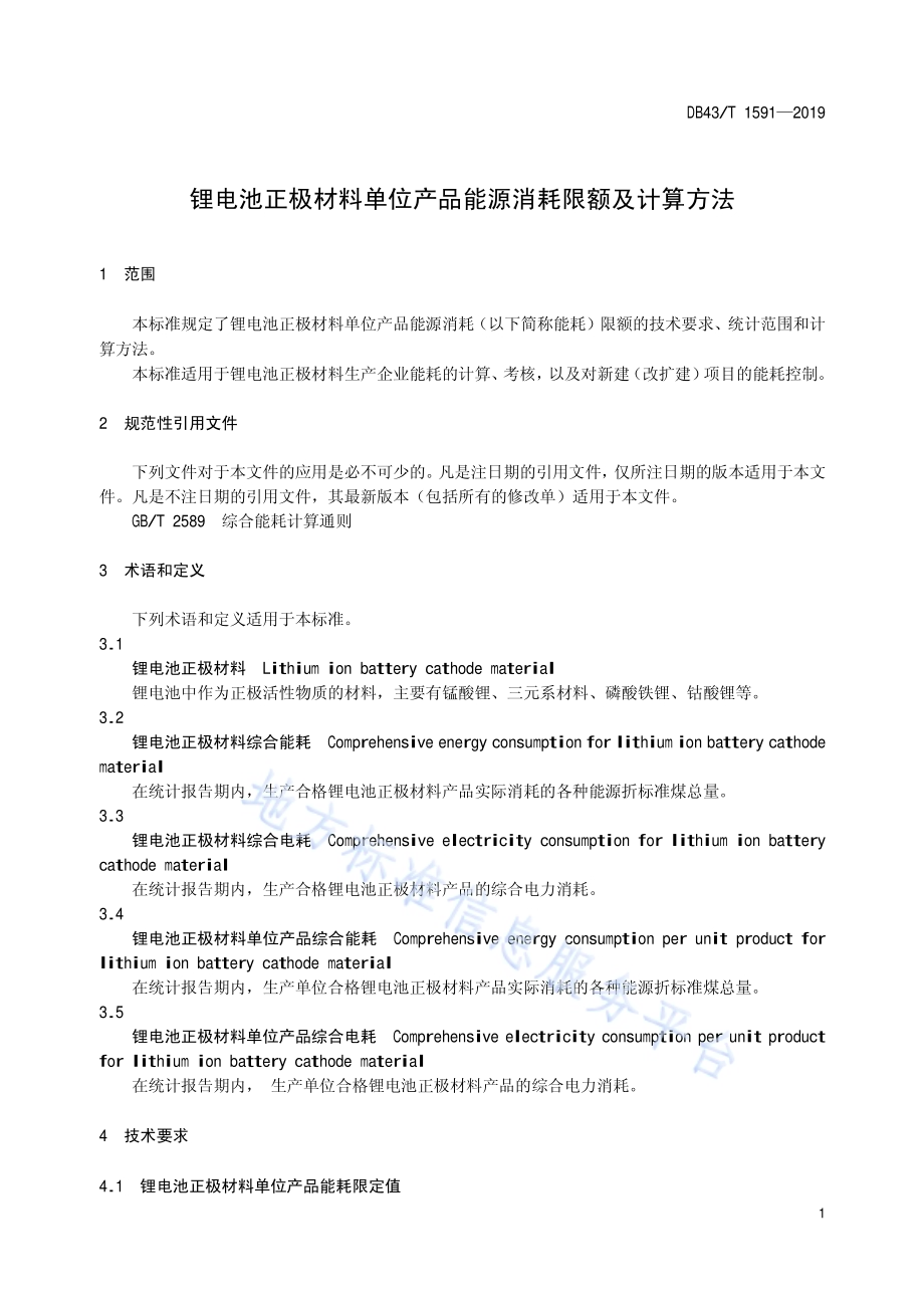 锂电池正极材料单位产品能源消耗限额及计算方法DB43／T 1591-2019.pdf_第4页