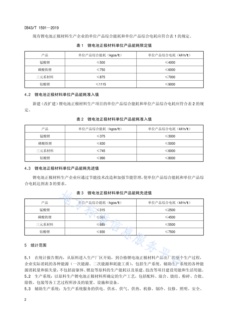 锂电池正极材料单位产品能源消耗限额及计算方法DB43／T 1591-2019.pdf_第5页