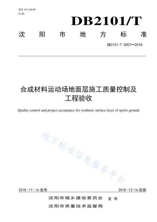 合成材料运动场地面层施工质量控制及工程验收标准DB2101／T 0007—2018.pdf