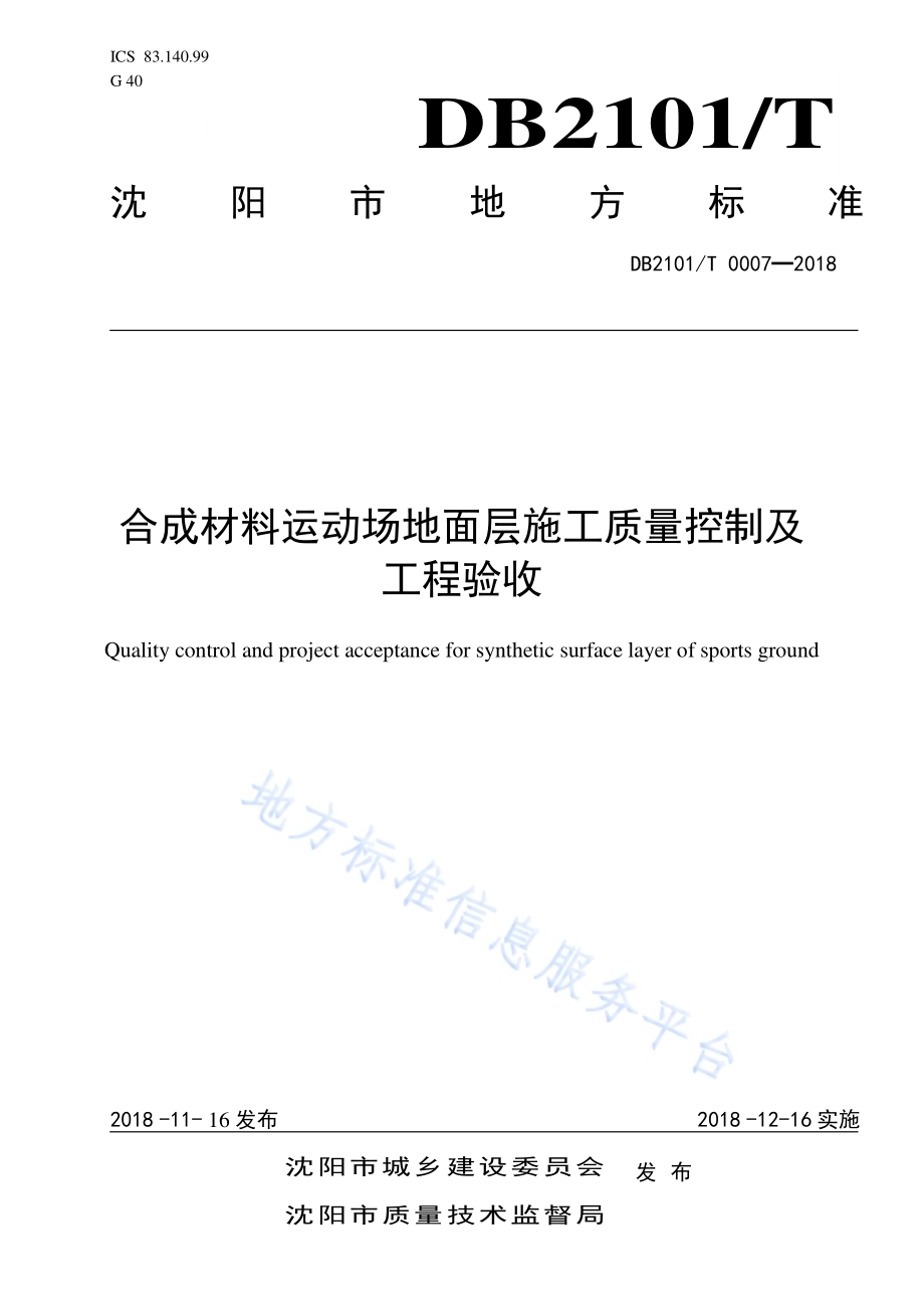 合成材料运动场地面层施工质量控制及工程验收标准DB2101／T 0007—2018.pdf_第1页