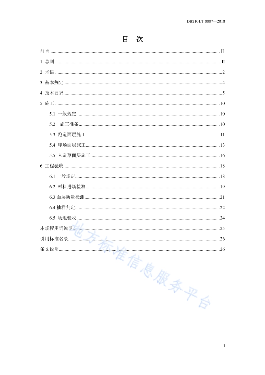 合成材料运动场地面层施工质量控制及工程验收标准DB2101／T 0007—2018.pdf_第3页