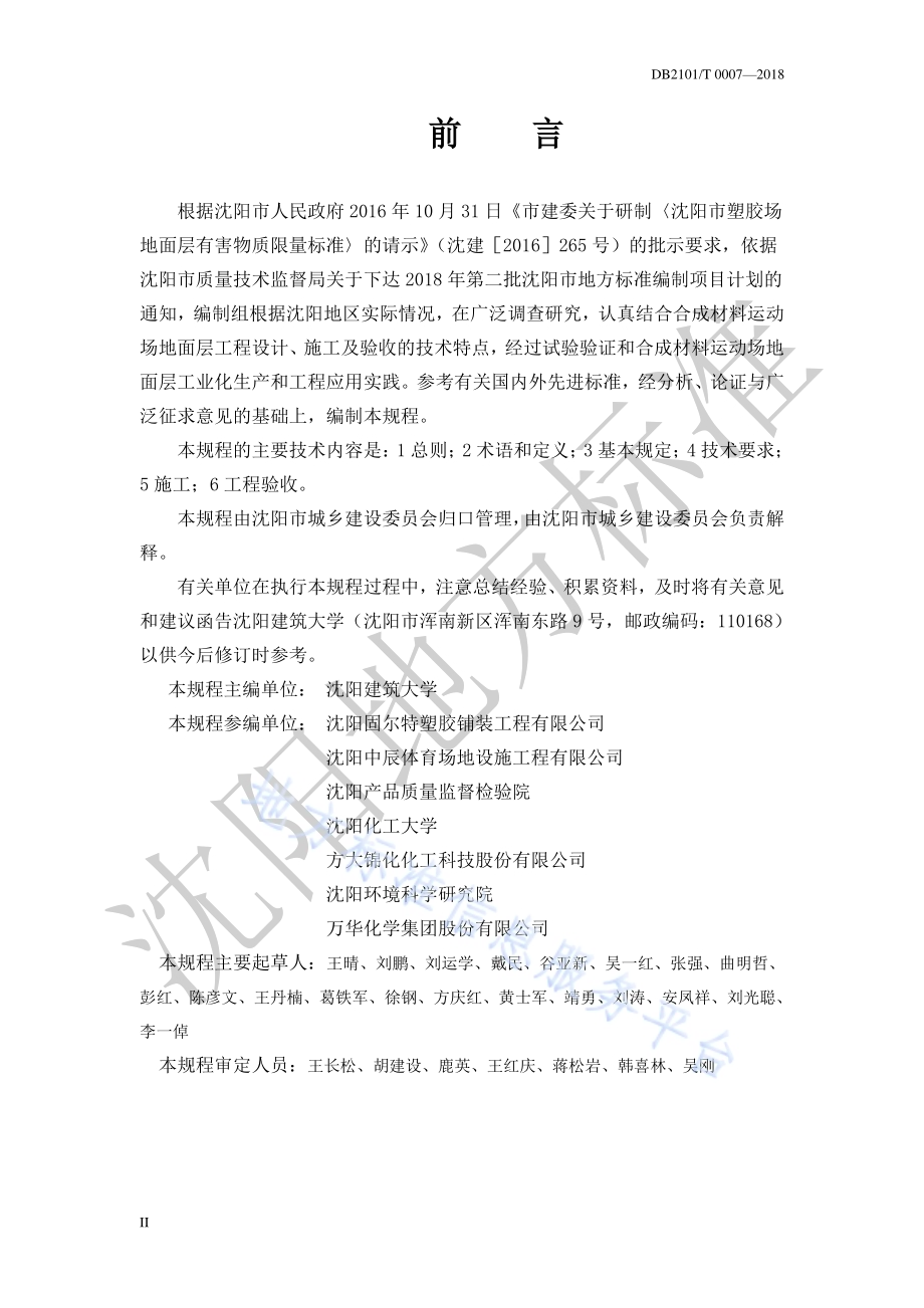 合成材料运动场地面层施工质量控制及工程验收标准DB2101／T 0007—2018.pdf_第4页