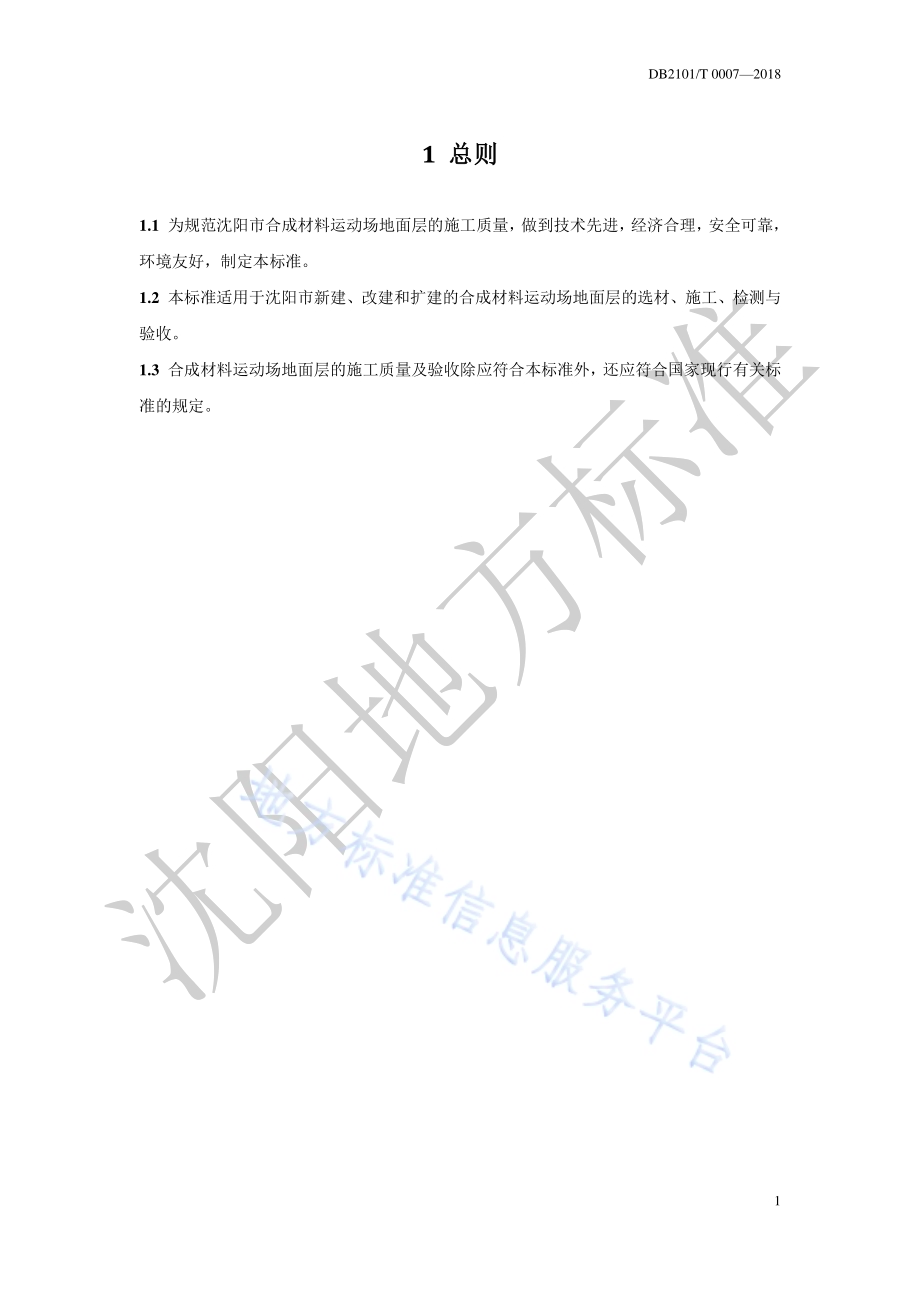 合成材料运动场地面层施工质量控制及工程验收标准DB2101／T 0007—2018.pdf_第5页