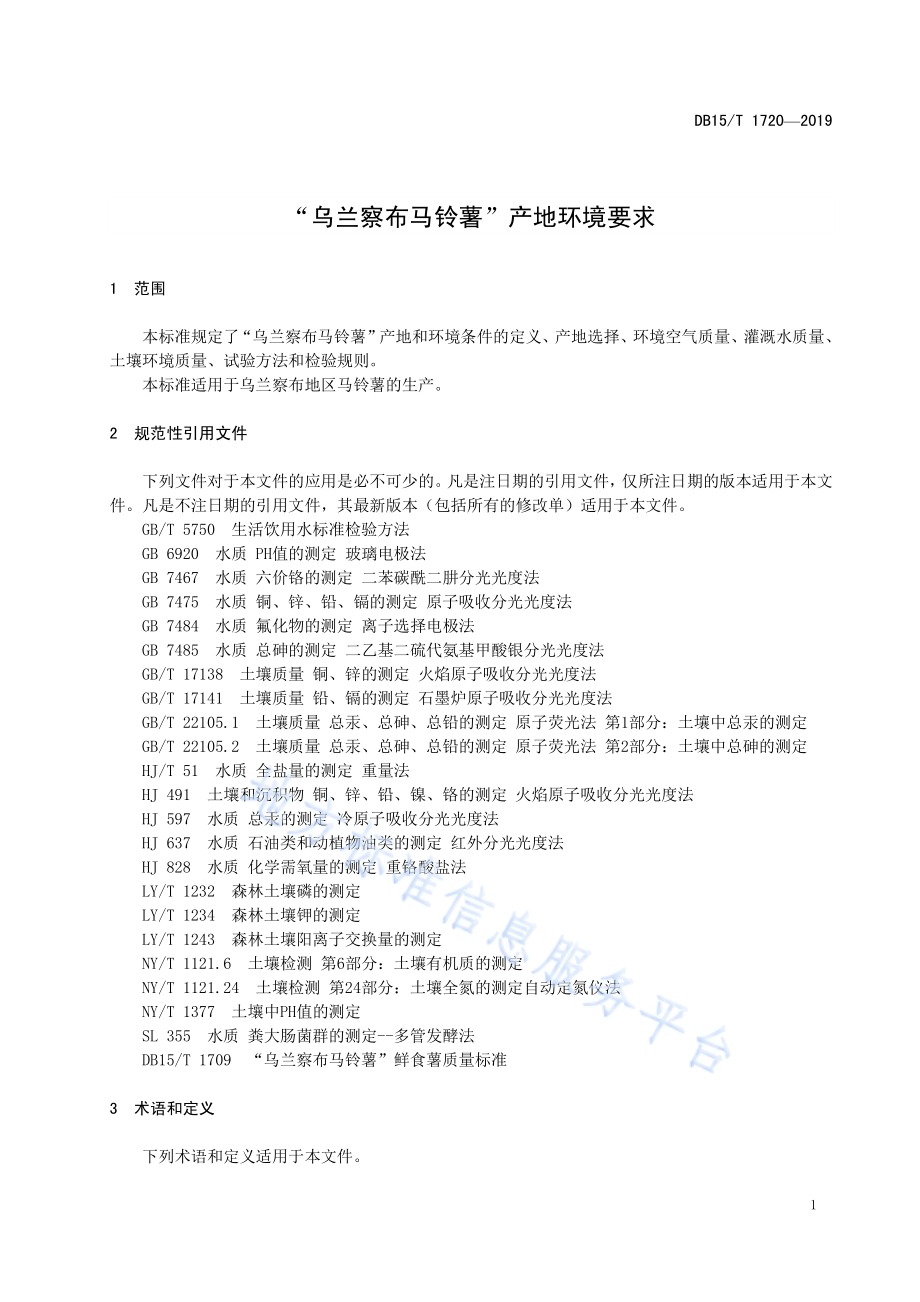 “乌兰察布马铃薯”产地环境要求DB15／T 1720-2019.pdf_第5页