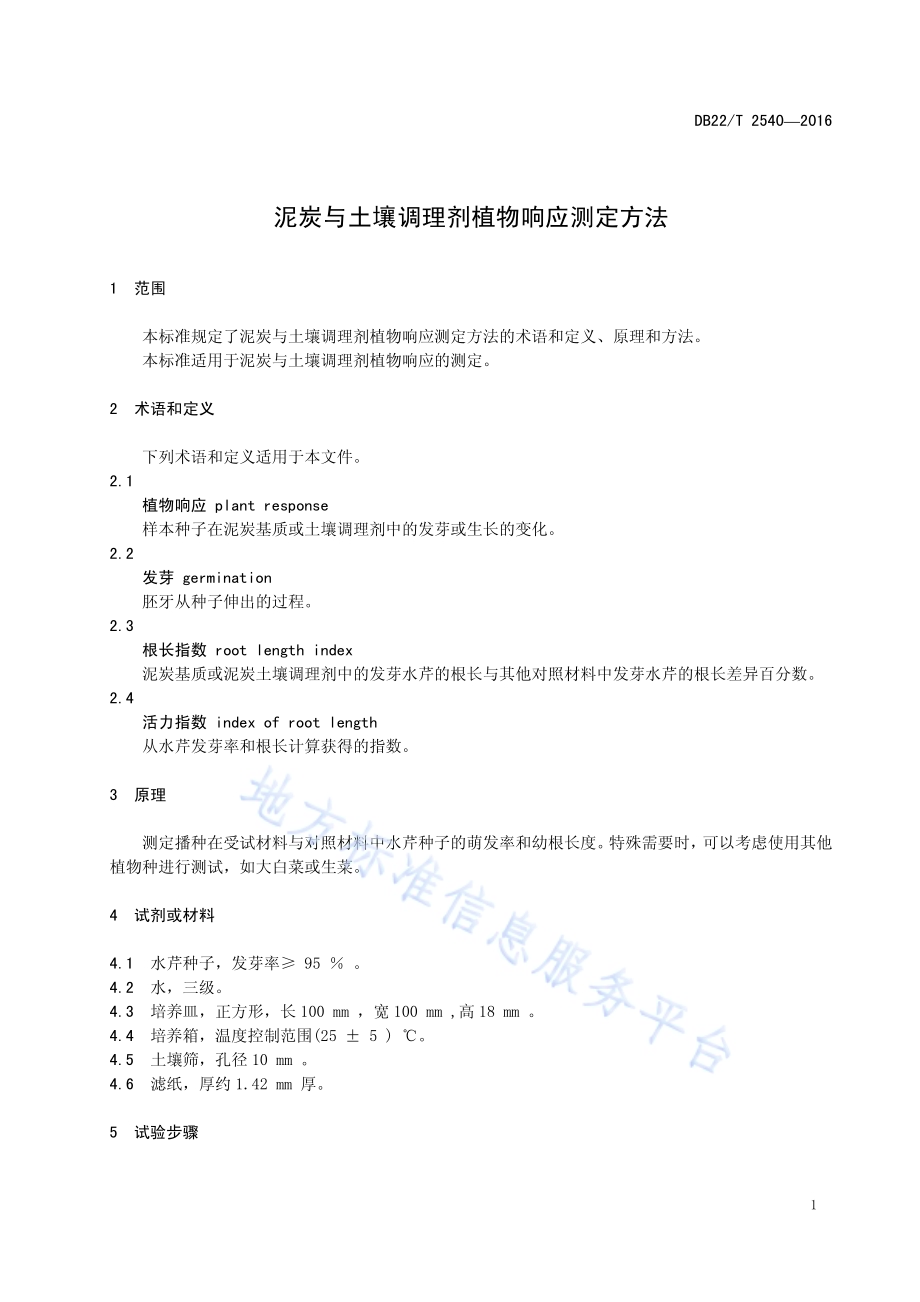 泥炭与土壤调理剂植物响应测定方法DB22／T 2540-2016.pdf_第5页
