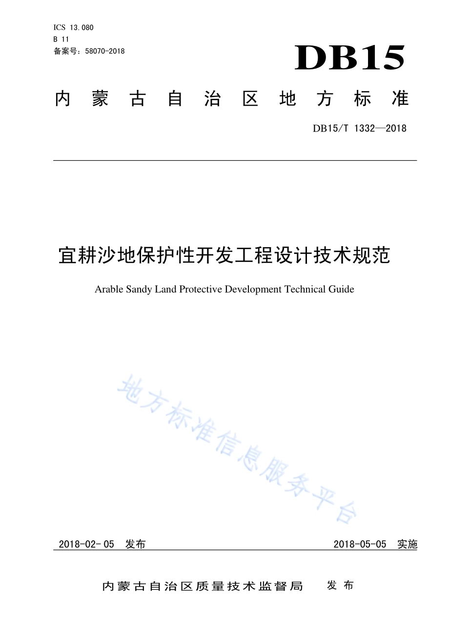 宜耕沙地保护性开发工程设计技术规范DB15／T 1332-2018.pdf_第1页