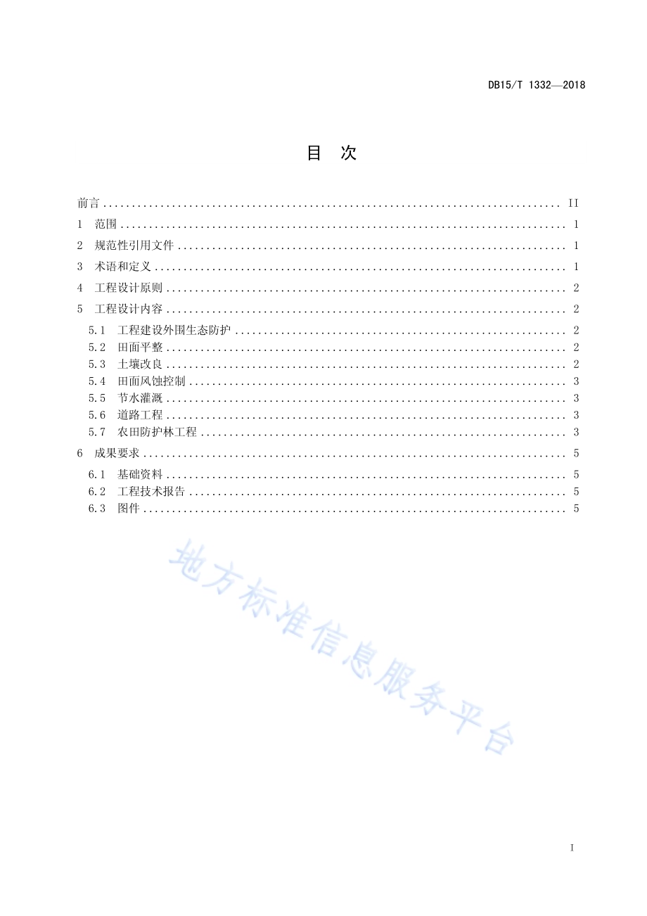 宜耕沙地保护性开发工程设计技术规范DB15／T 1332-2018.pdf_第3页