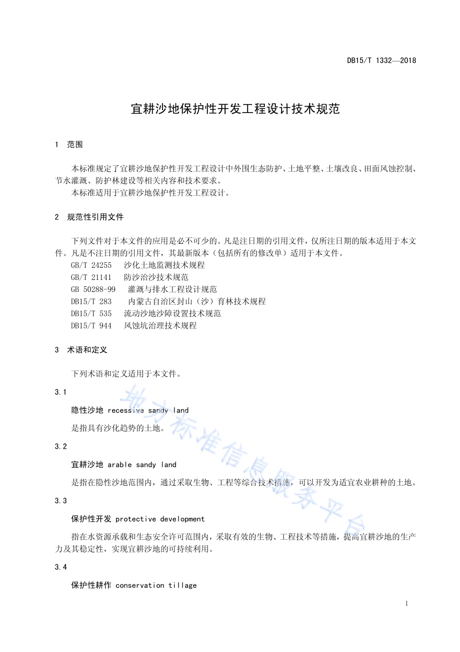 宜耕沙地保护性开发工程设计技术规范DB15／T 1332-2018.pdf_第5页