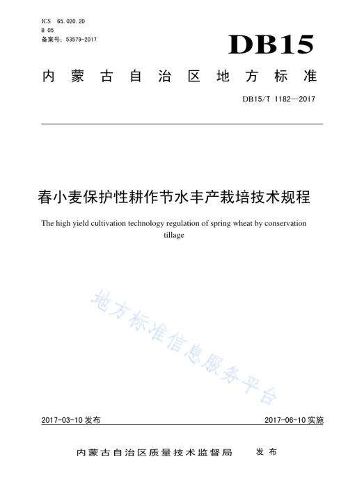 春小麦保护性耕作节水丰产栽培技术规程DB15／T 1182-2017.pdf