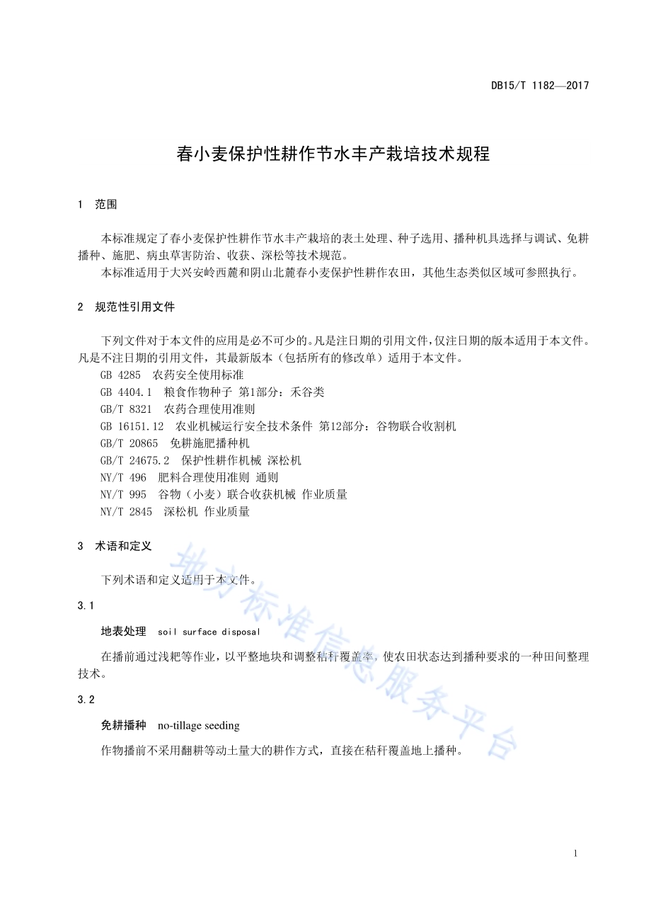 春小麦保护性耕作节水丰产栽培技术规程DB15／T 1182-2017.pdf_第5页