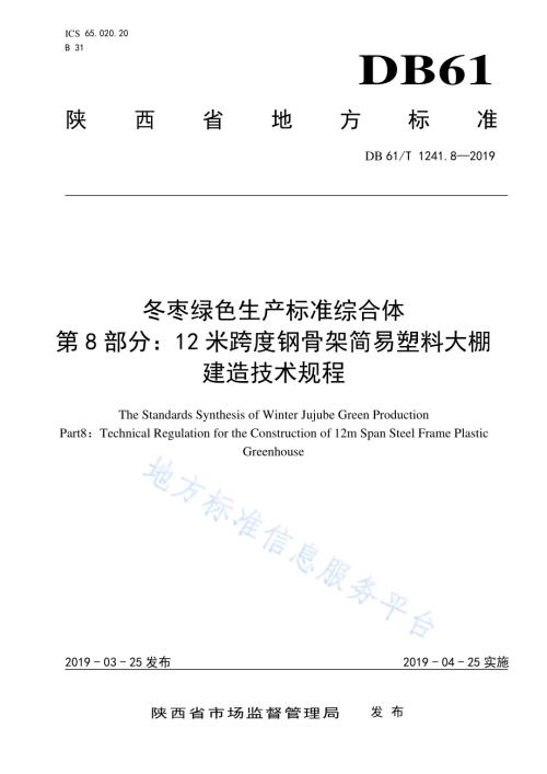 冬枣绿色生产标准综合体第8部分：12米跨度钢骨架简易塑料大棚建造技术规程DB61／T 1241.8-2019.pdf