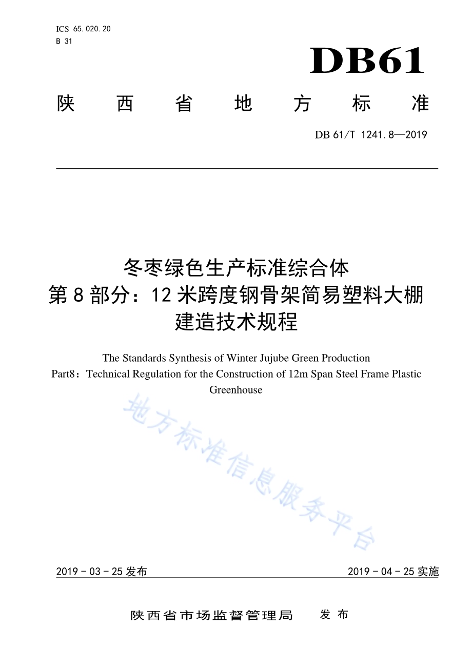 冬枣绿色生产标准综合体第8部分：12米跨度钢骨架简易塑料大棚建造技术规程DB61／T 1241.8-2019.pdf_第1页
