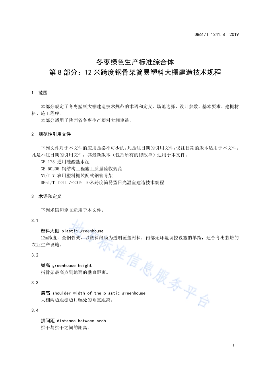 冬枣绿色生产标准综合体第8部分：12米跨度钢骨架简易塑料大棚建造技术规程DB61／T 1241.8-2019.pdf_第5页