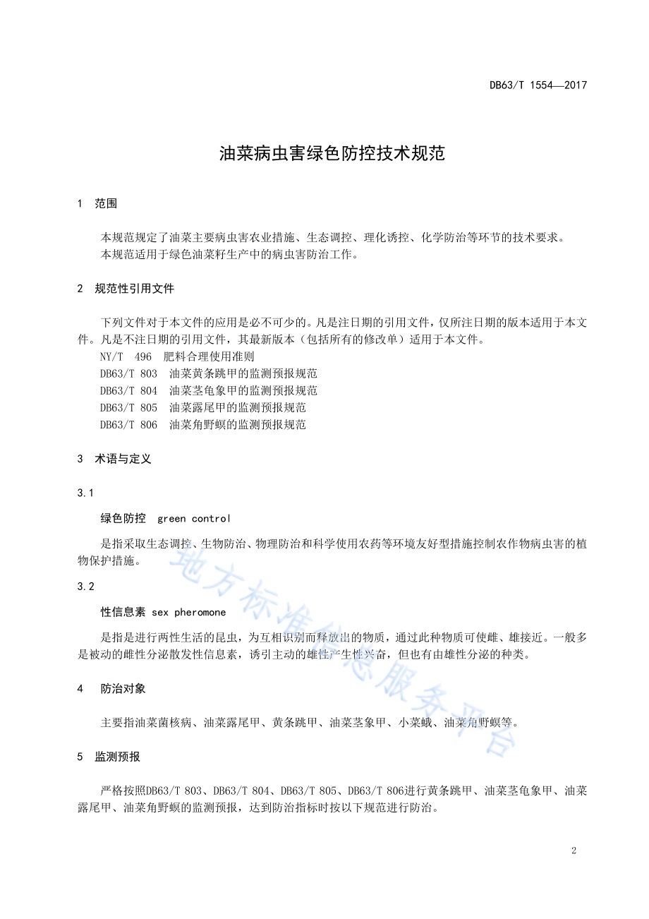油菜病虫害绿色防控技术规范DB63／T 1554-2017.pdf_第3页