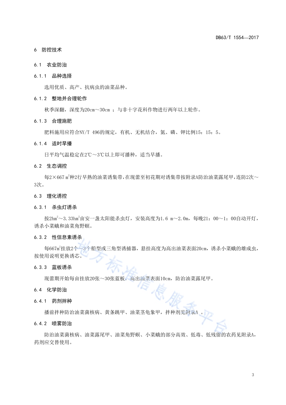 油菜病虫害绿色防控技术规范DB63／T 1554-2017.pdf_第4页