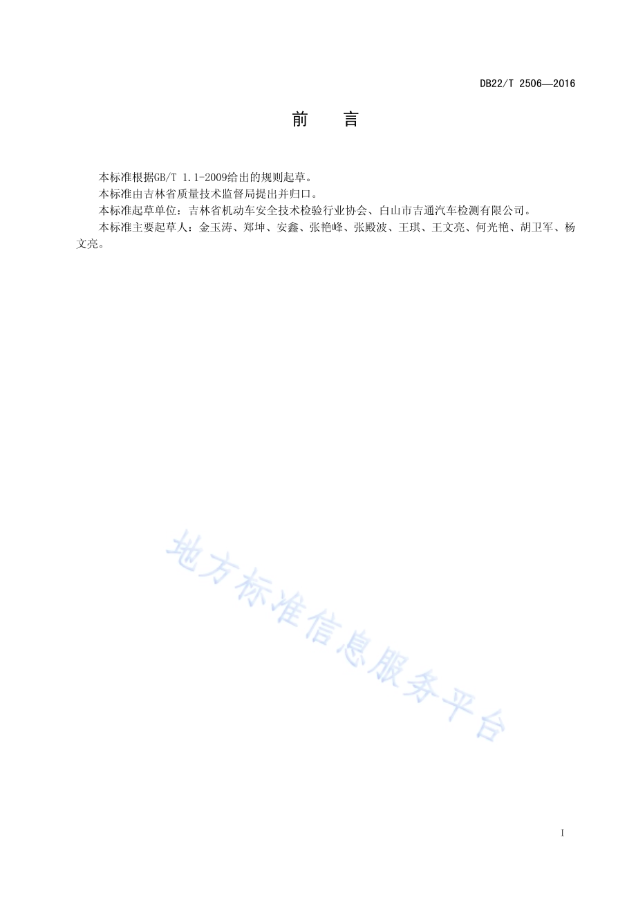 机动车安全技术检验机构检测设备管理规范DB22／T 2506-2016.pdf_第3页