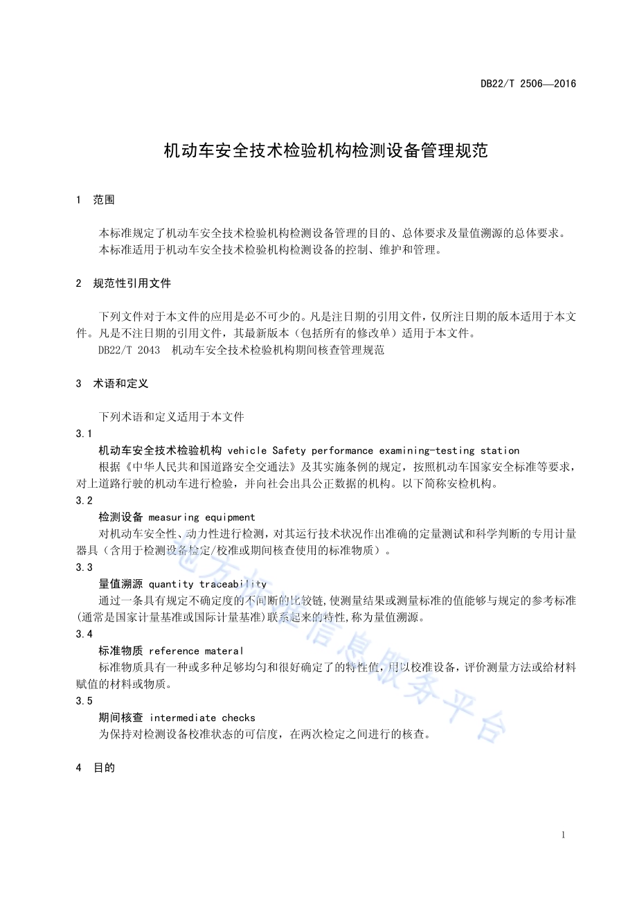 机动车安全技术检验机构检测设备管理规范DB22／T 2506-2016.pdf_第5页