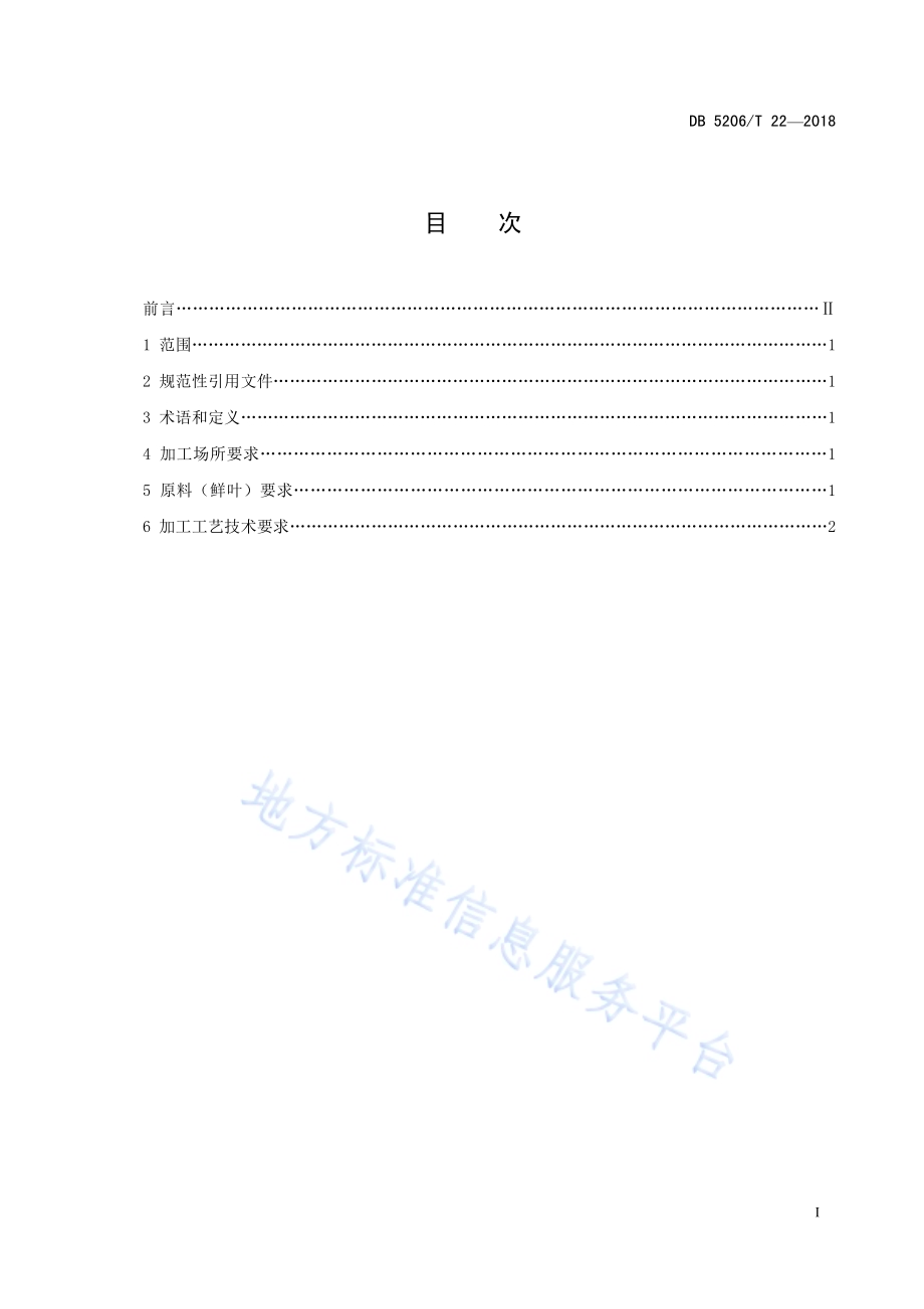 梵净山红碎茶加工技术规程DB5206／T22—2018.pdf_第2页