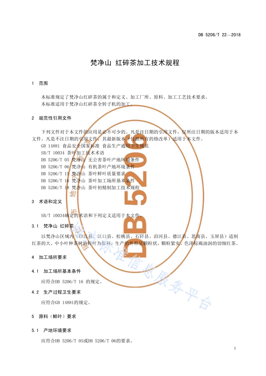 梵净山红碎茶加工技术规程DB5206／T22—2018.pdf_第4页