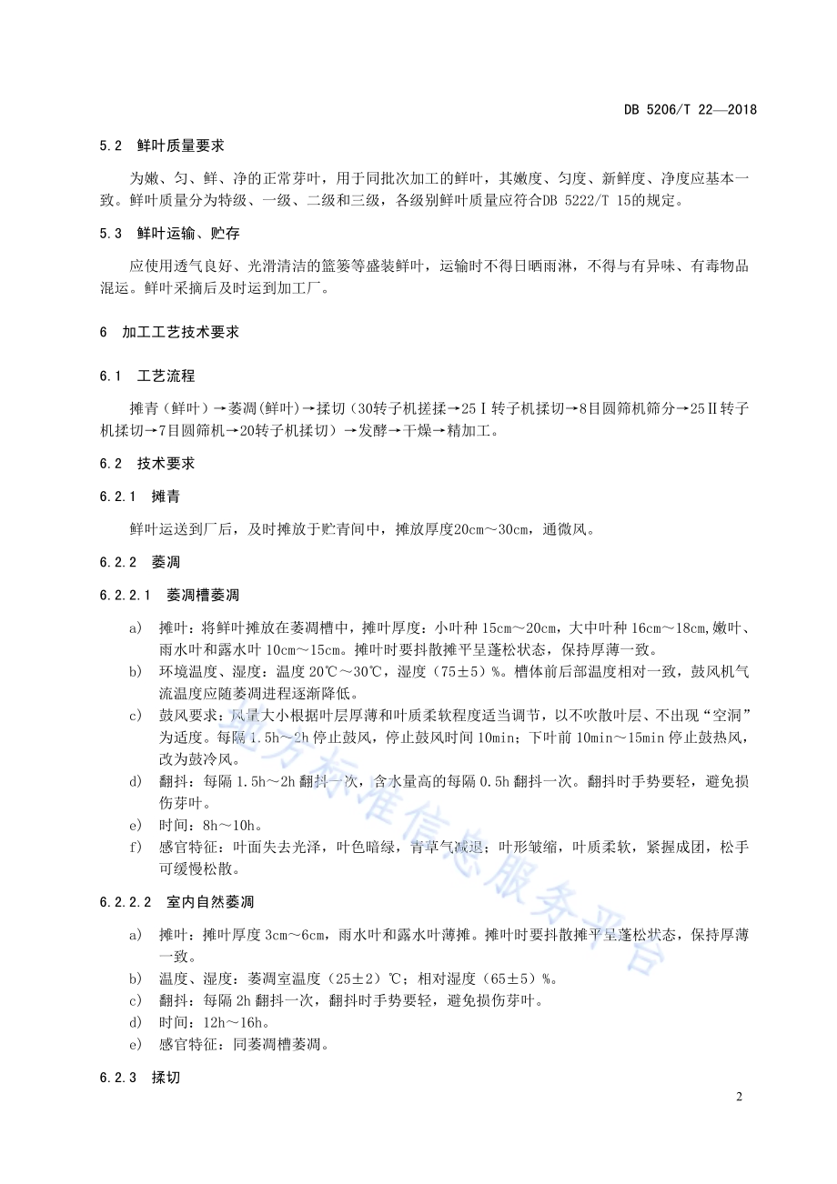 梵净山红碎茶加工技术规程DB5206／T22—2018.pdf_第5页