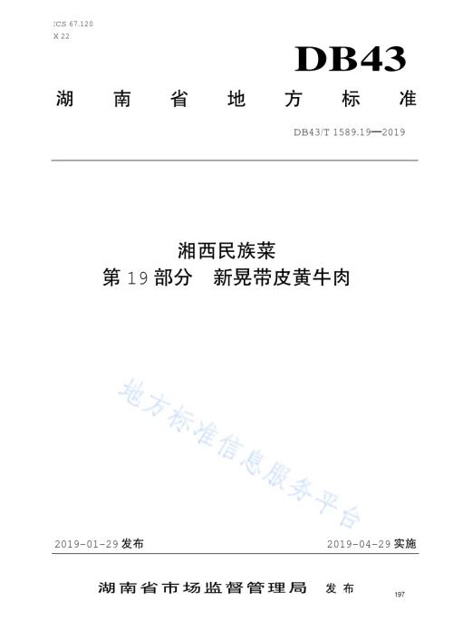 湘西民族菜第19部分：新晃带皮黄牛肉DB43／T 1589.19-2019.pdf