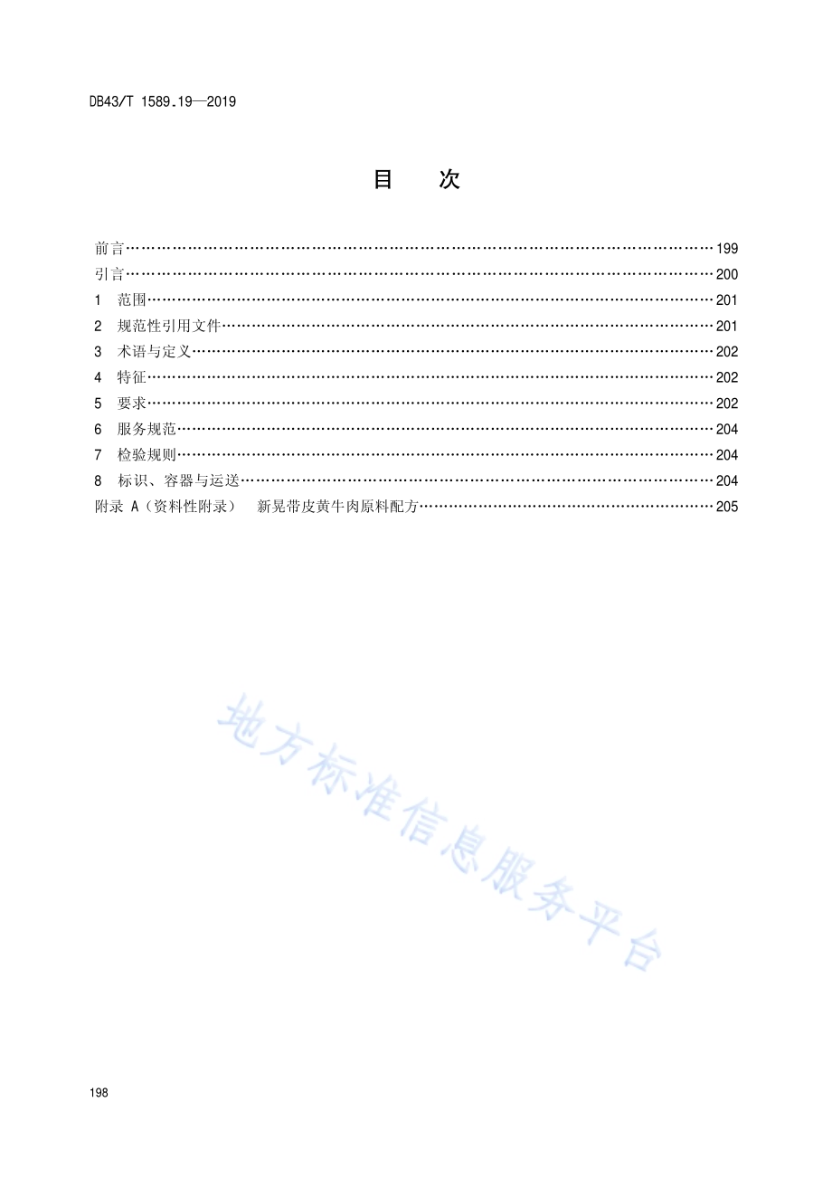 湘西民族菜第19部分：新晃带皮黄牛肉DB43／T 1589.19-2019.pdf_第2页