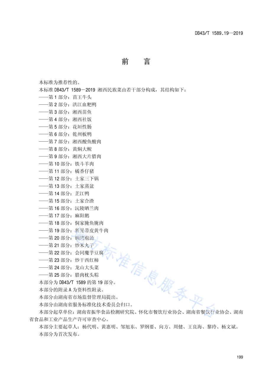湘西民族菜第19部分：新晃带皮黄牛肉DB43／T 1589.19-2019.pdf_第3页