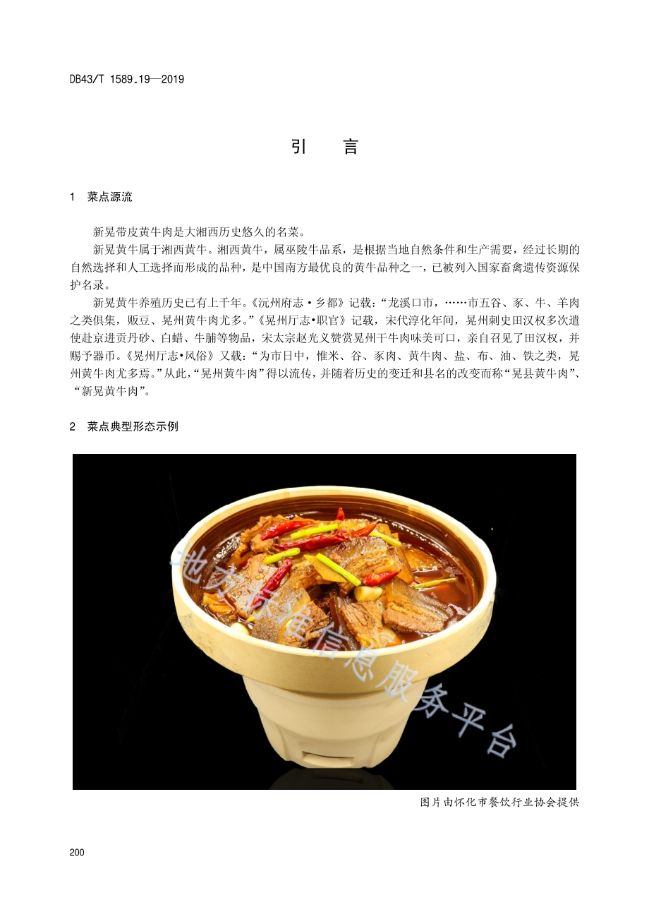 湘西民族菜第19部分：新晃带皮黄牛肉DB43／T 1589.19-2019.pdf_第4页