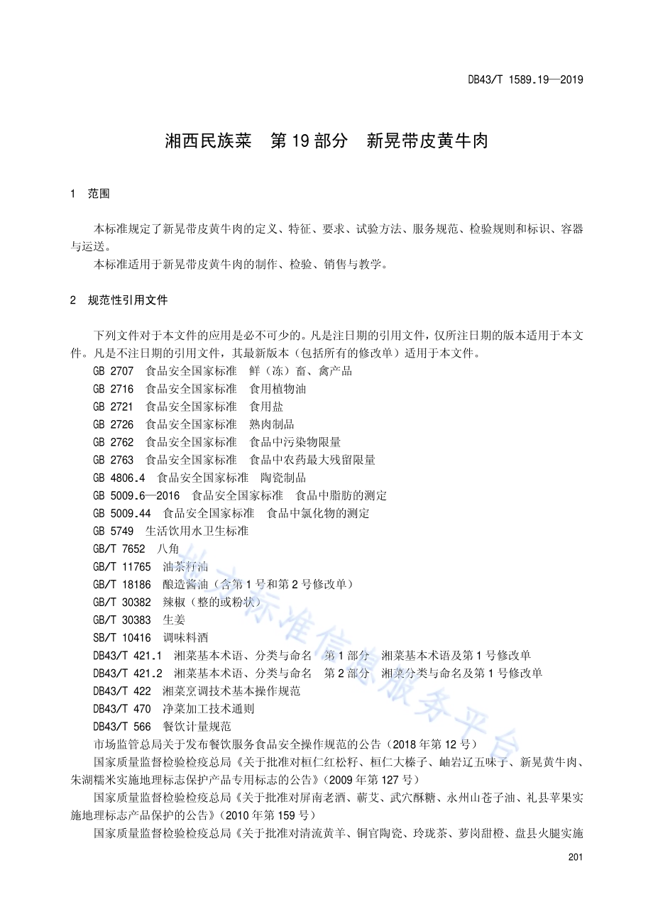 湘西民族菜第19部分：新晃带皮黄牛肉DB43／T 1589.19-2019.pdf_第5页