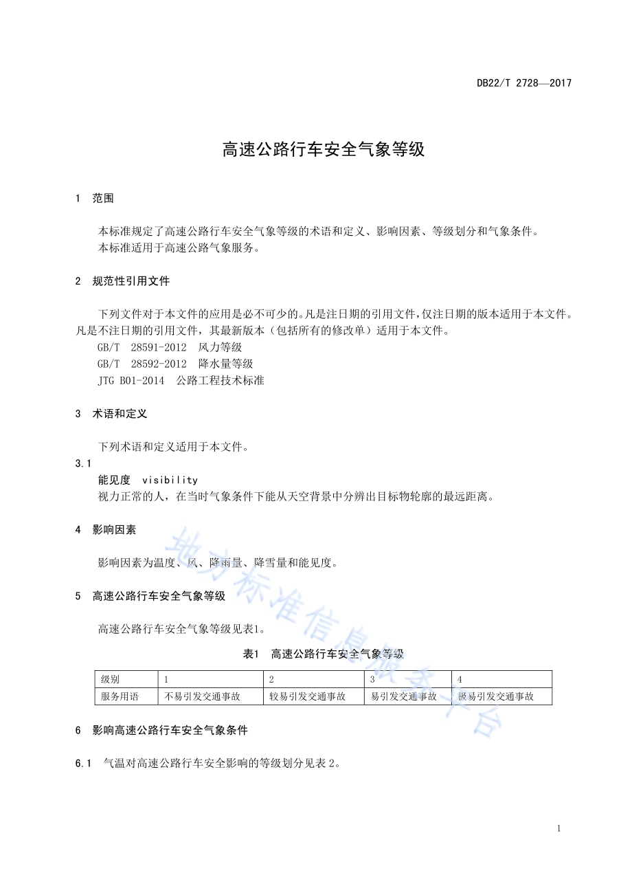 高速公路行车安全气象等级DB22／T 2728-2017.pdf_第5页