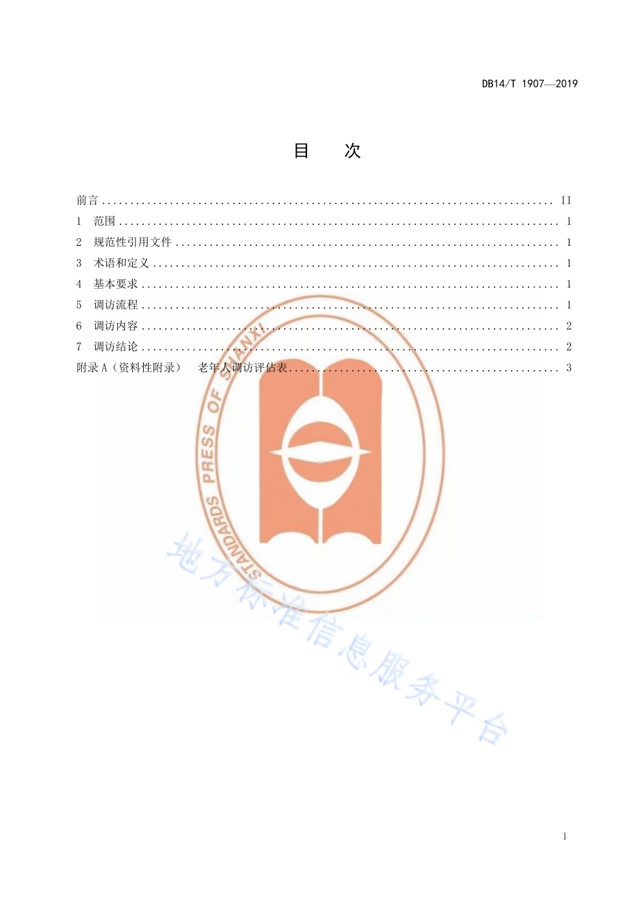 养老机构入住调访要求DB14／T 1907—2019.pdf_第3页