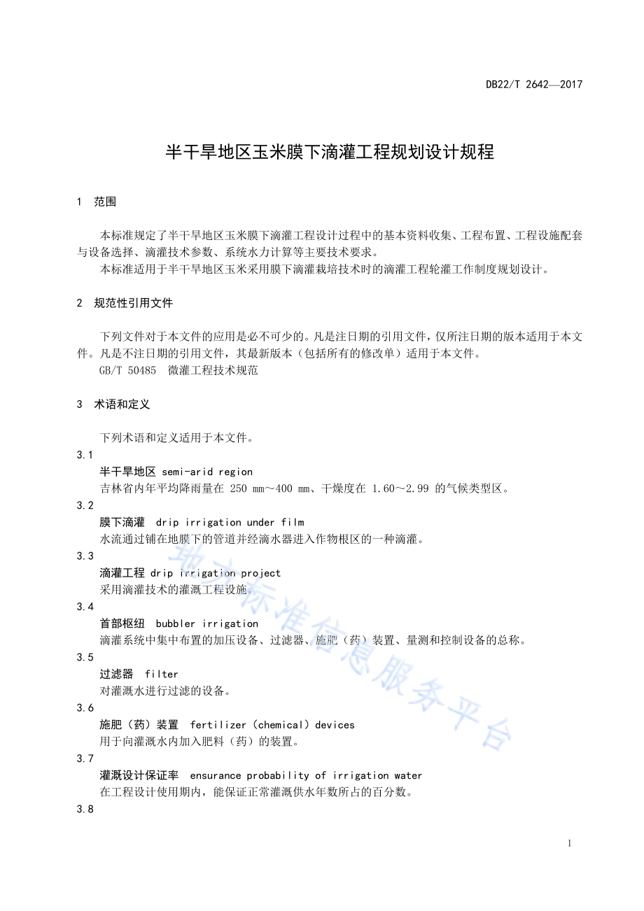 半干旱地区玉米膜下滴灌工程规划设计规程DB22／T 2642-2017.pdf_第5页