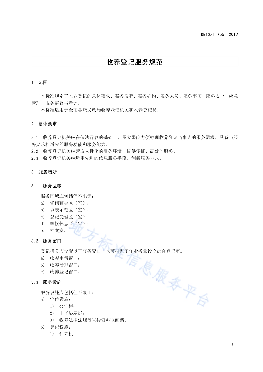 收养登记服务规范DB12／T 755-2017.pdf_第3页