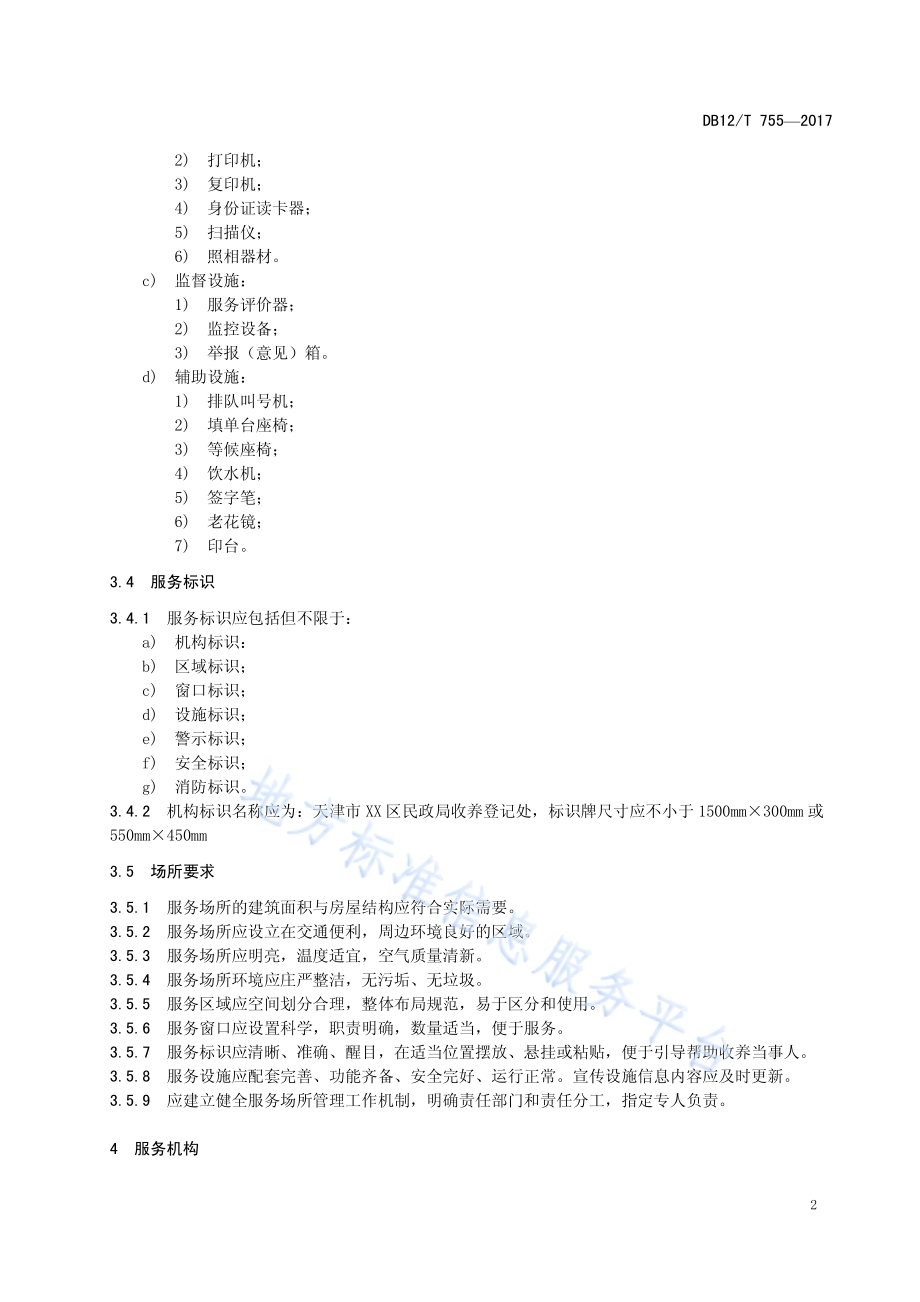 收养登记服务规范DB12／T 755-2017.pdf_第4页