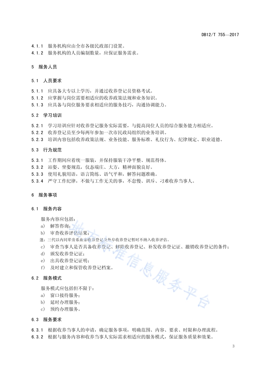 收养登记服务规范DB12／T 755-2017.pdf_第5页
