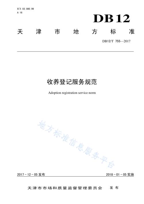 收养登记服务规范DB12／T 755-2017.pdf