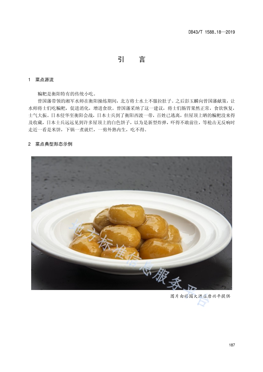 小吃湘菜第18部分：糄粑DB43／T 1588.18-2019.pdf_第5页