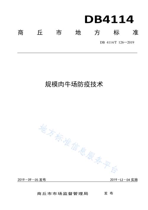 规模肉牛场防疫技术DB4114／T 126-2019.pdf